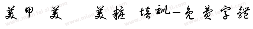 美甲 美睫 美妆 培训字体转换